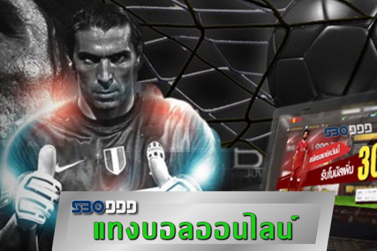 เริ่มต้นแทงบอลขั้นต่ำ