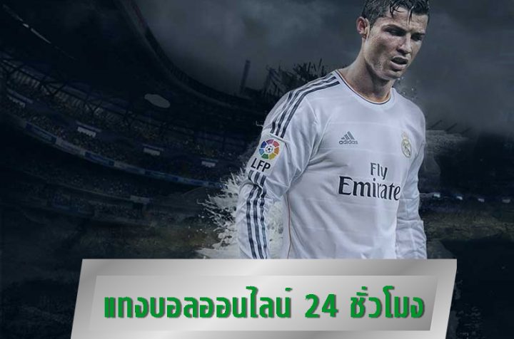 คัดสรรเว็บแทงบอล