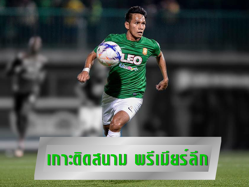 เว็บบอลเกาะติดสนาม
