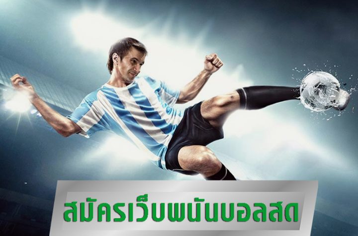 รองรับการแทงบอล
