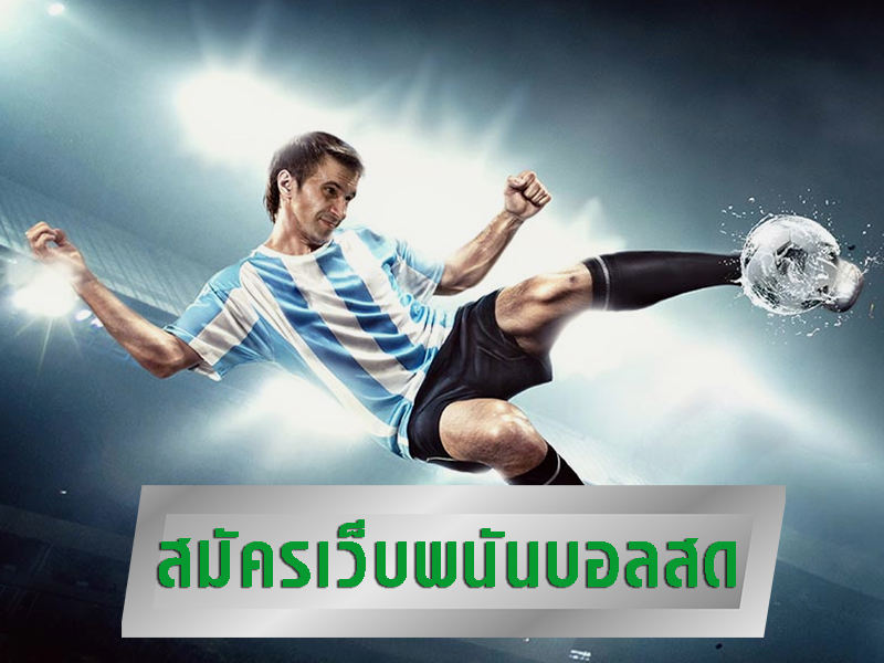 รองรับการแทงบอล