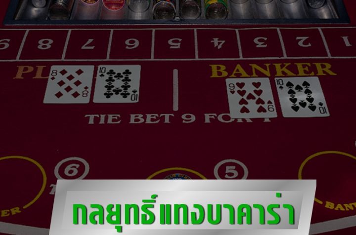 สูตรเล่นบาคาร่าสด