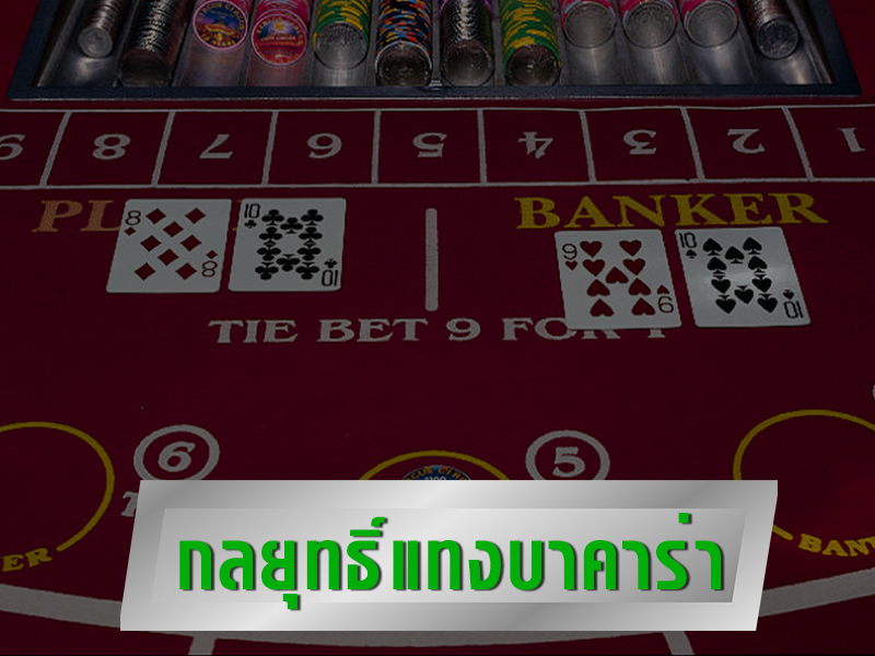 สูตรเล่นบาคาร่าสด