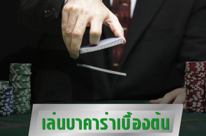 เล่นบาคาร่าเบื้องต้น