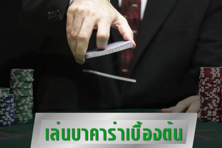 เล่นบาคาร่าเบื้องต้น
