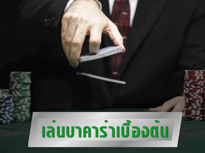 เล่นบาคาร่าเบื้องต้น วิธีเล่นให้ได้เงิน
