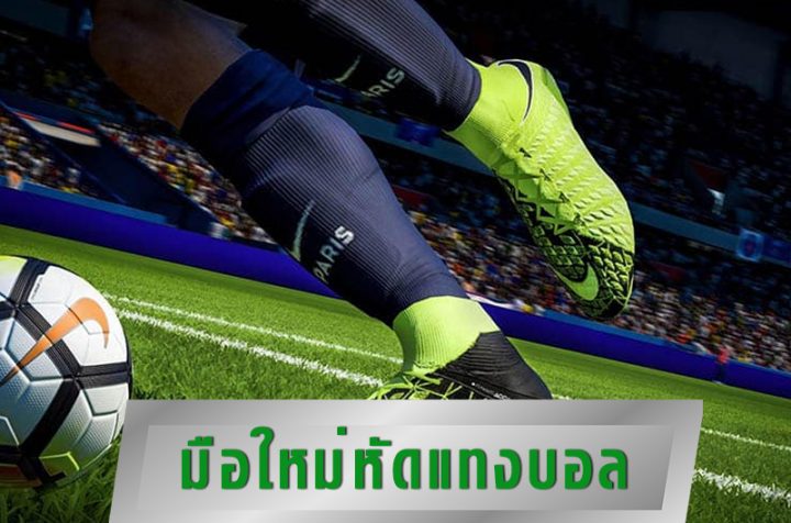 นะแนวมือใหม่แทงบอล