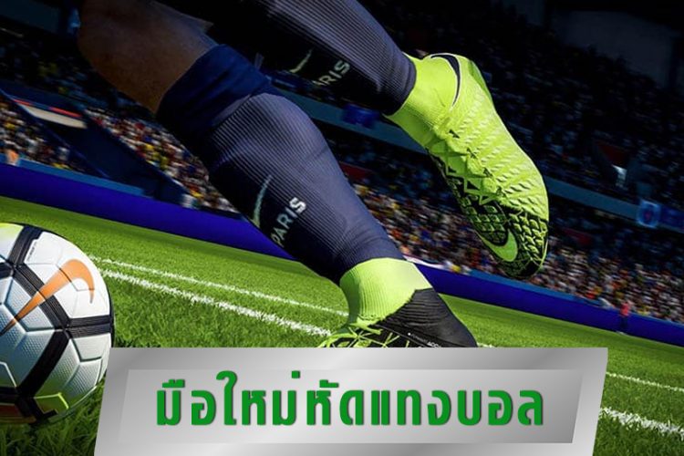 นะแนวมือใหม่แทงบอล