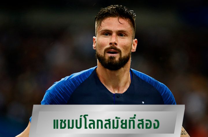 แชมป์บอลโลกสมัยที่สอง
