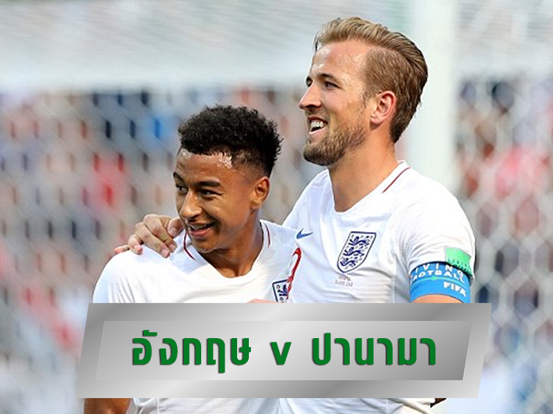 อังกฤษตะลุยบอลโลก ผลบอลล่าสุด 24 มิ.ย. 2561