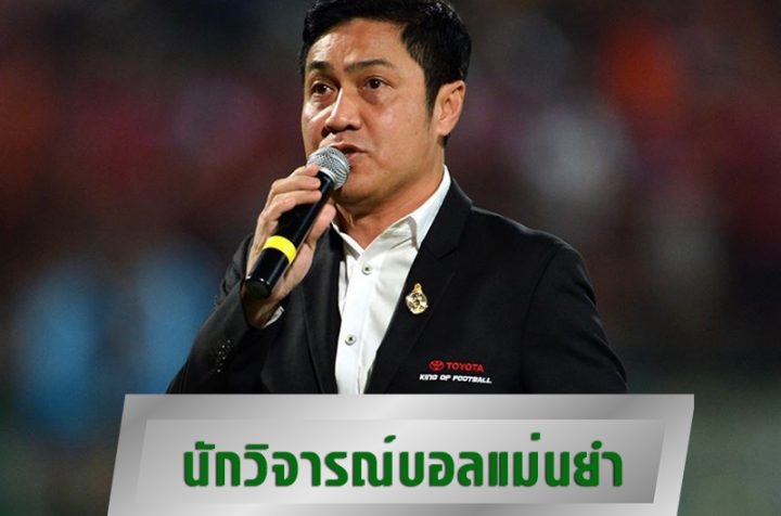 นักวิจารณ์บอลแม่นยำ