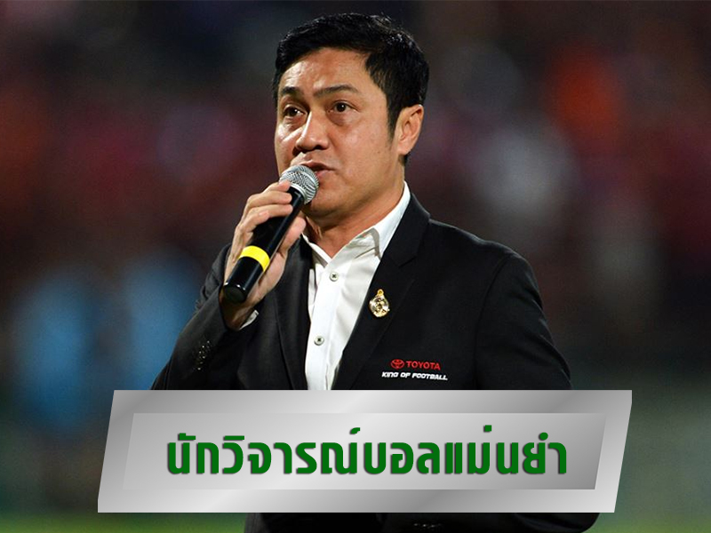 นักวิจารณ์บอลแม่นยำ ที่สุด อันดับของไทย