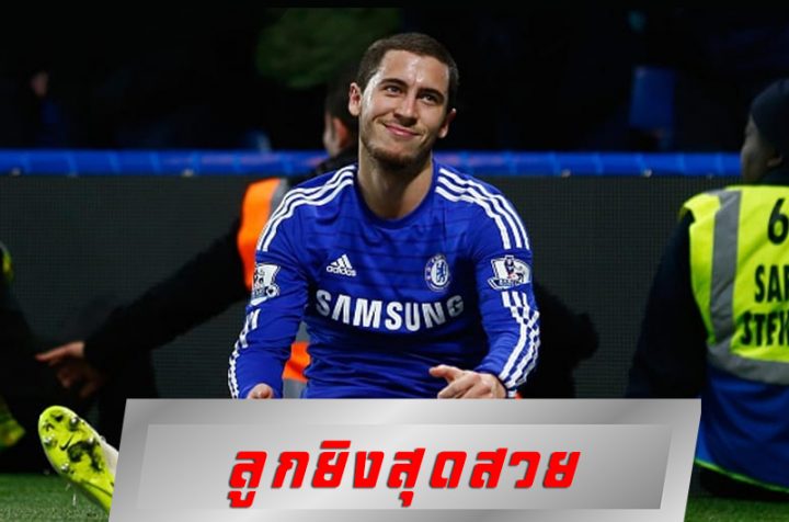 ประตูบอลที่สวยที่สุด