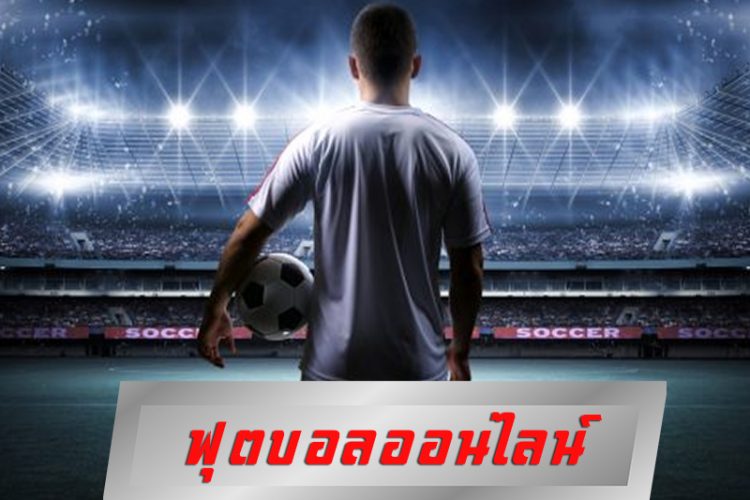 สนุกกับการแทงบอล