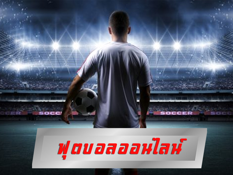 สนุกกับการแทงบอล