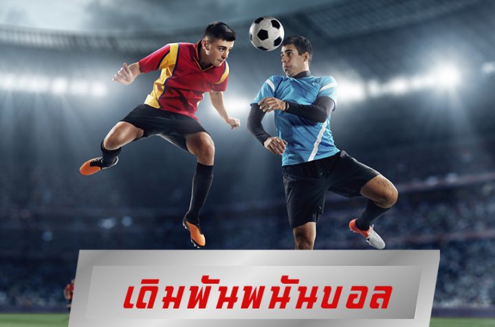 เล่นเดิมพันพนันบอล