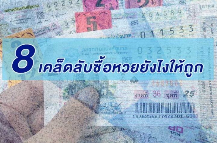 อยากถูกหวย ไม่ต้องบูชาอะไร