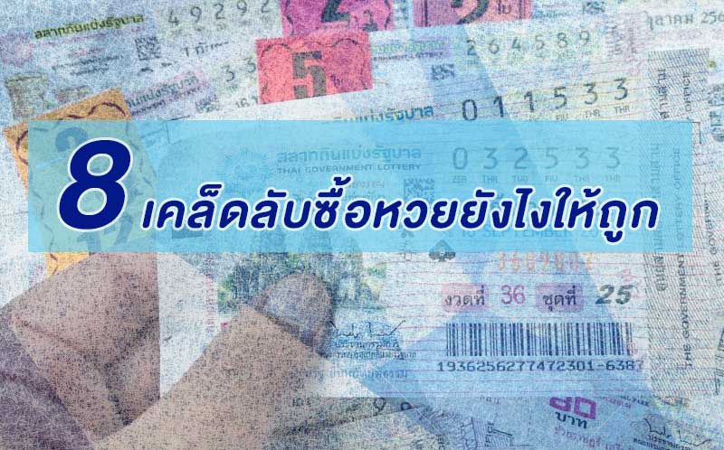 อยากถูกหวย ไม่ต้องบูชาอะไร