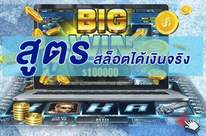 เกมส์สล็อตได้เงินจริง