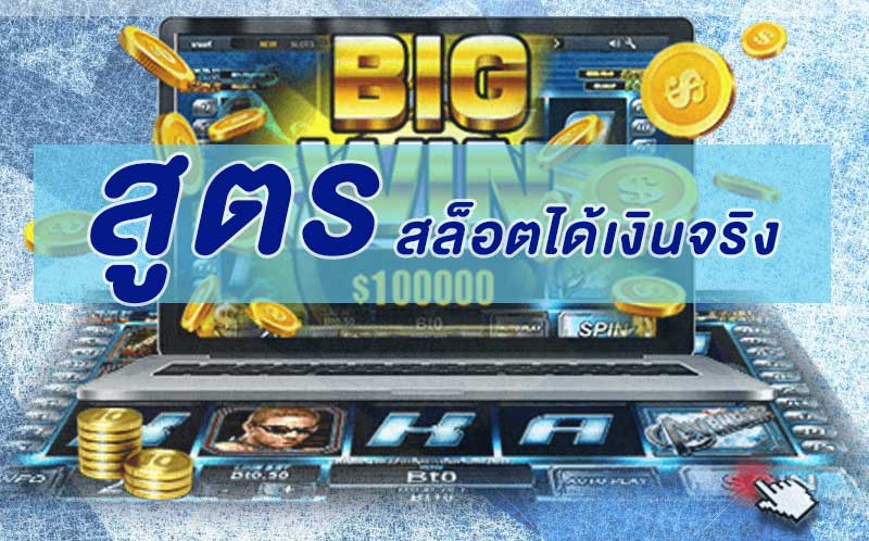 เกมส์สล็อตได้เงินจริง