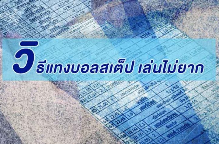 วิธีแทง บอลสเต็ป บอลชุด