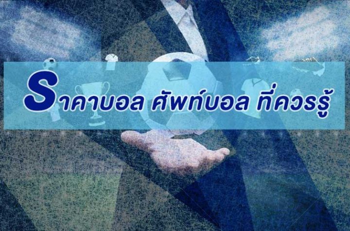 ราคาบอล ศัพท์แทงบอล