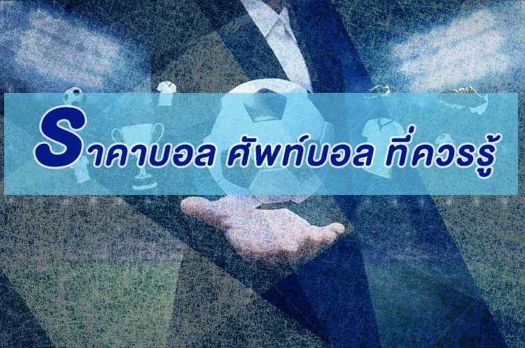 ราคาบอล ศัพท์แทงบอล