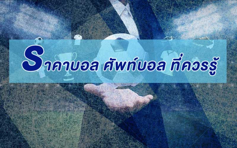 ราคาบอล ศัพท์แทงบอล ที่ควรรู้เมื่อใช้บริการผ่าน เว็บพนันออนไลน์