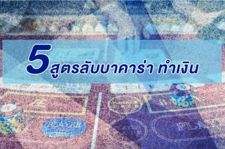 5 สูตรลับบาคาร่า