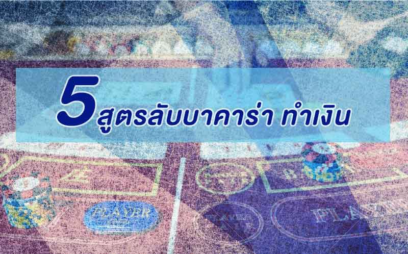 5 สูตรลับบาคาร่า