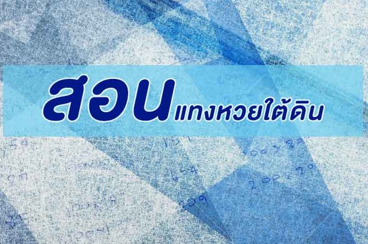 สอน แทงหวยใต้ดิน