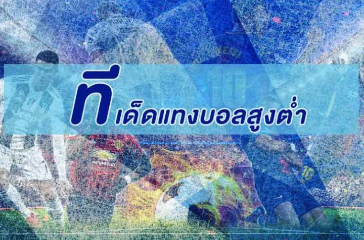 ทีเด็ดแทงบอลสูงต่ำ