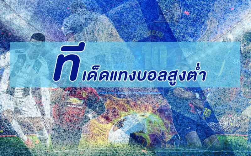 ทีเด็ดแทงบอลสูงต่ำ
