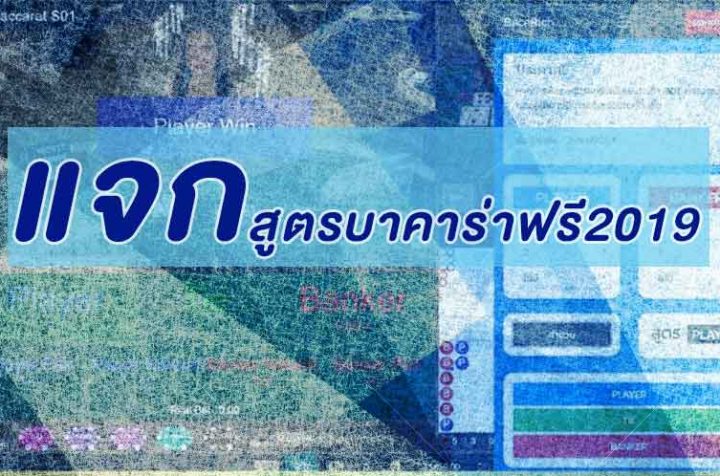 แจก สูตรบาคาร่าฟรี2019