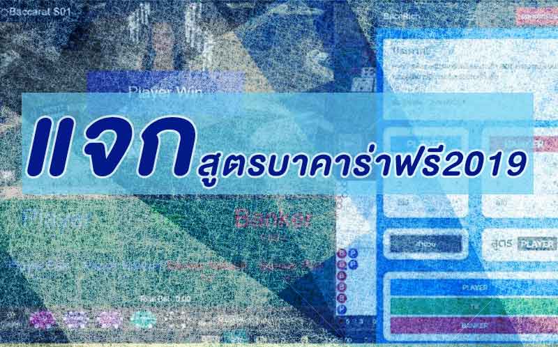 แจก สูตรบาคาร่าฟรี2019