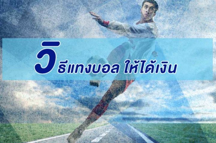 วิธีแทงบอล ให้ได้เงิน