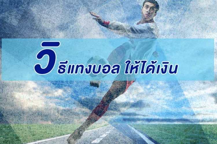 วิธีแทงบอล ให้ได้เงิน