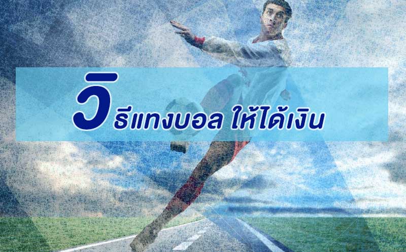 เผย วิธีแทงบอล ให้ได้เงิน ทำไมใครๆก็ใช้ สูตรแทงบอล กันนะ