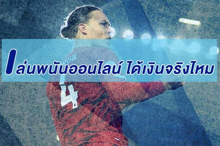 เล่นพนันออนไลน์ ได้เงินจริงไหม