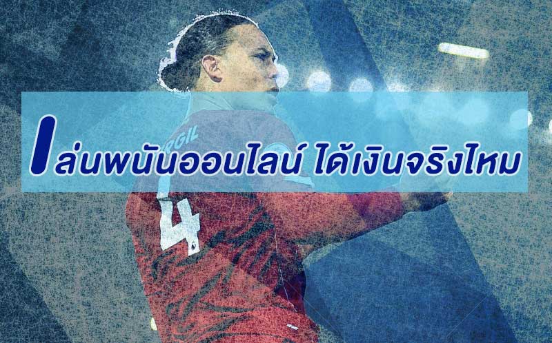 เล่นพนันออนไลน์ ได้เงินจริงไหม ทำไมคนแทงบอล จึงนิยมใช้บริการ