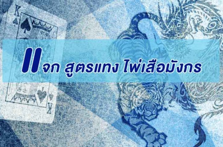 แนะนำ 4 สูตรเสือมังกร