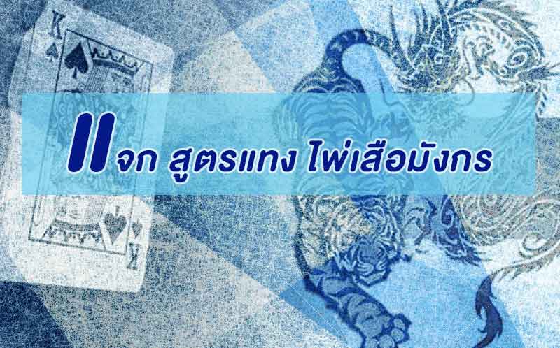แนะนำ 4 สูตรเสือมังกร ที่แพ้ยากที่สุด ที่รับประกันทำเงินได้สูง