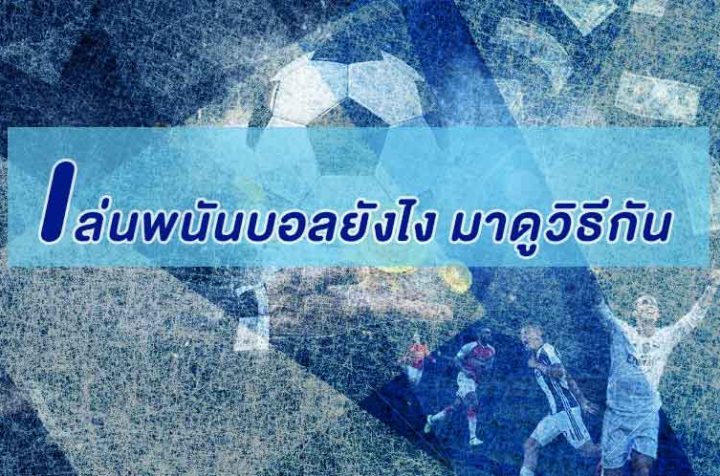 สอน วิธี เล่นพนันบอลยังไง