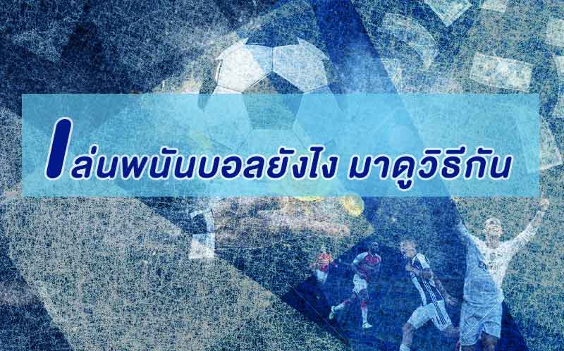 สอน วิธี เล่นพนันบอลยังไง ทำไม เว็บแทงบอลออนไลน์ จึงได้รับความนิยม