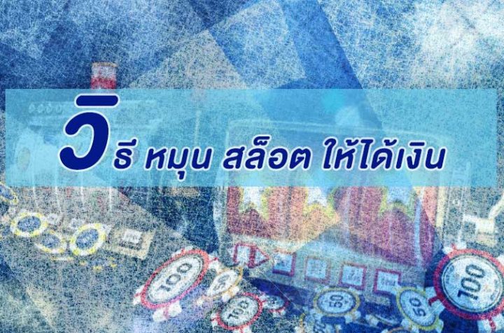 วิธี หมุน สล็อต ให้ได้เงิน