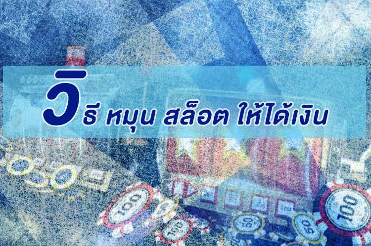 วิธี หมุน สล็อต ให้ได้เงิน