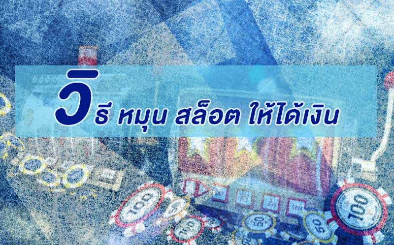 วิธี หมุน สล็อต ให้ได้เงิน