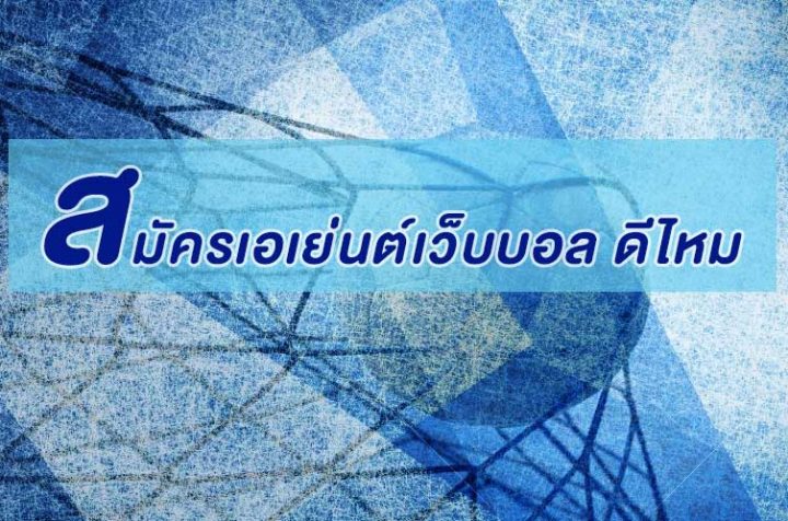 สมัครเอเย่นต์บอล ดีไหม