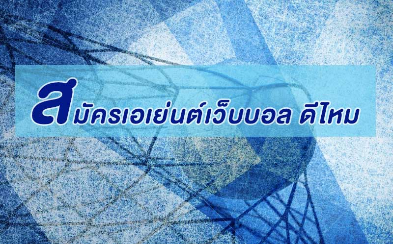 สมัครเอเย่นต์บอล ดีไหม คุ้มค่าความเสี่ยงต่อการลงทุนเว็บพนันหรือไม่