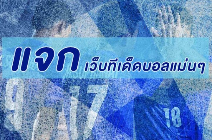 3 เว็บทีเด็ดบอล แนะนำ